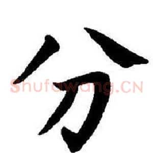 分