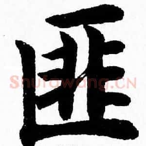 匪