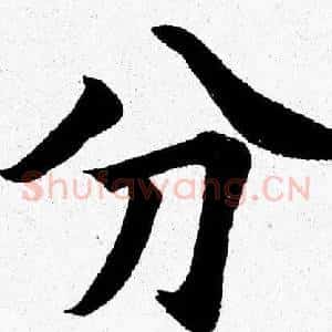分