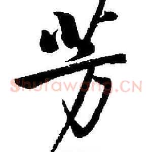 芳