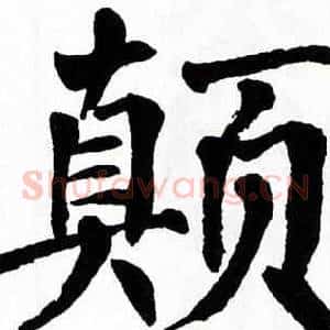 颠