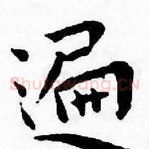 遍