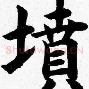 墳