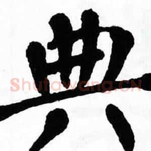 典