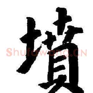 墳
