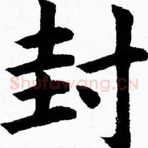 封