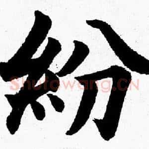 紛