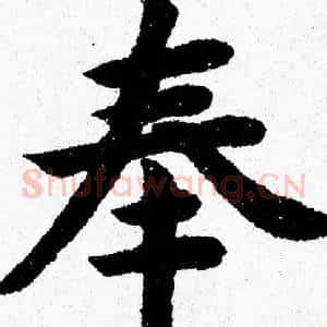 奉