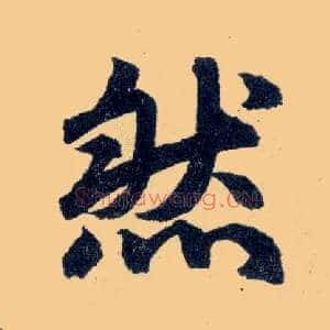 然