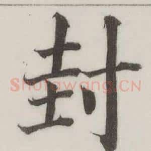 封