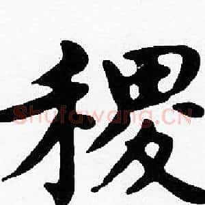 稷