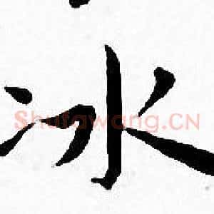 冰