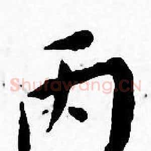 丙