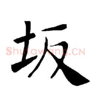 坂