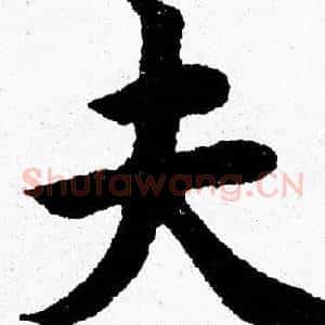 夫