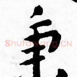 秉
