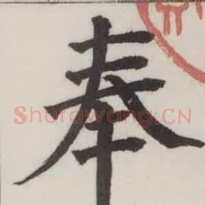 奉