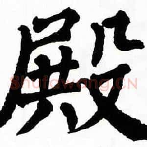 殿