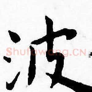 波