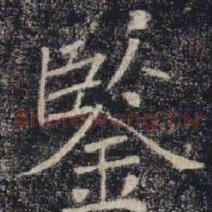 鑒