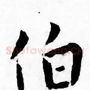 伯