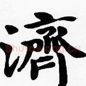 濟