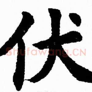 伏