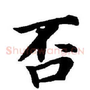 否