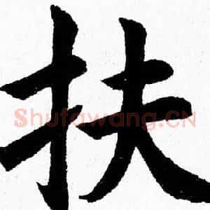 扶