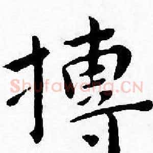 搏