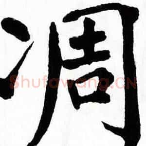 凋