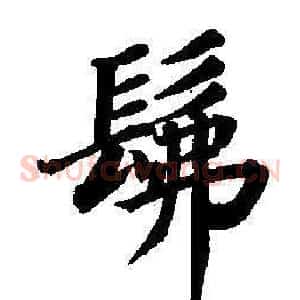 佛