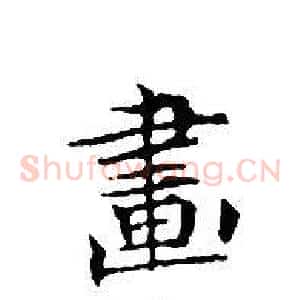 畫