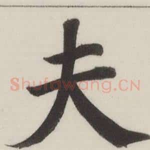 夫