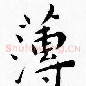 薄