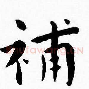 補