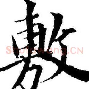 敷