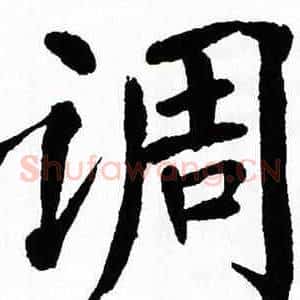 调
