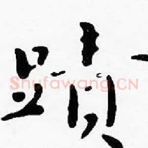 蹟