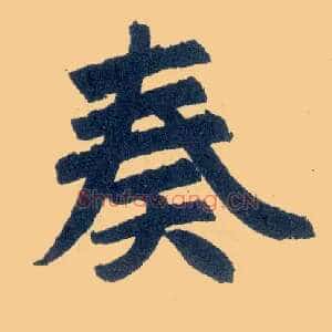 奏