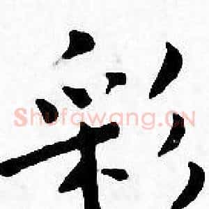 彩