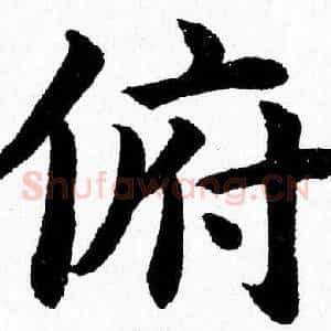 俯