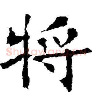 将