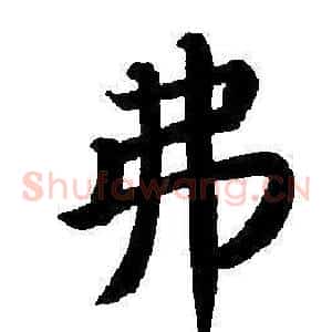 弗