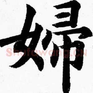 婦