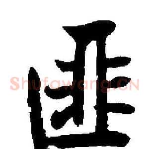 匪