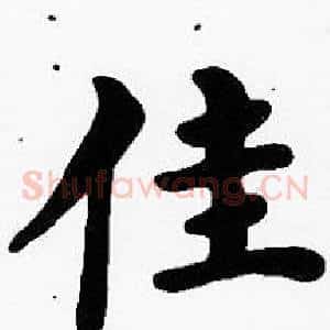 佳