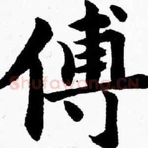 傅