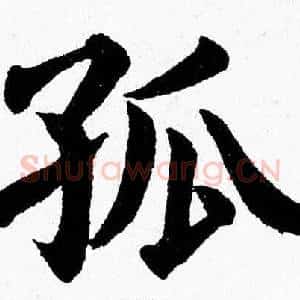 孤