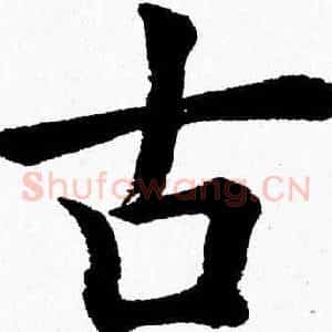 古